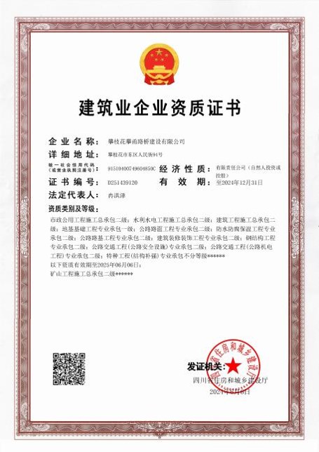 建筑業(yè)企業(yè)資質(zhì)證書