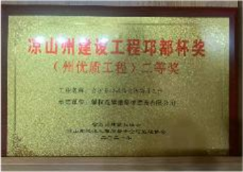 涼山州建設(shè)工程邛都杯二等獎